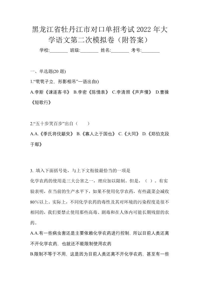 黑龙江省牡丹江市对口单招考试2022年大学语文第二次模拟卷附答案