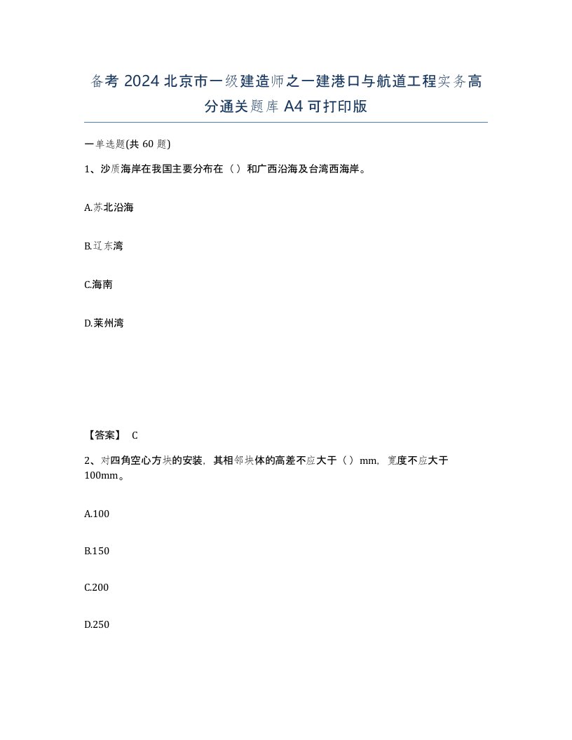 备考2024北京市一级建造师之一建港口与航道工程实务高分通关题库A4可打印版