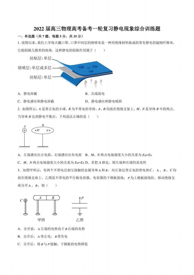 2022届高三物理高考备考一轮复习静电现象综合训练题