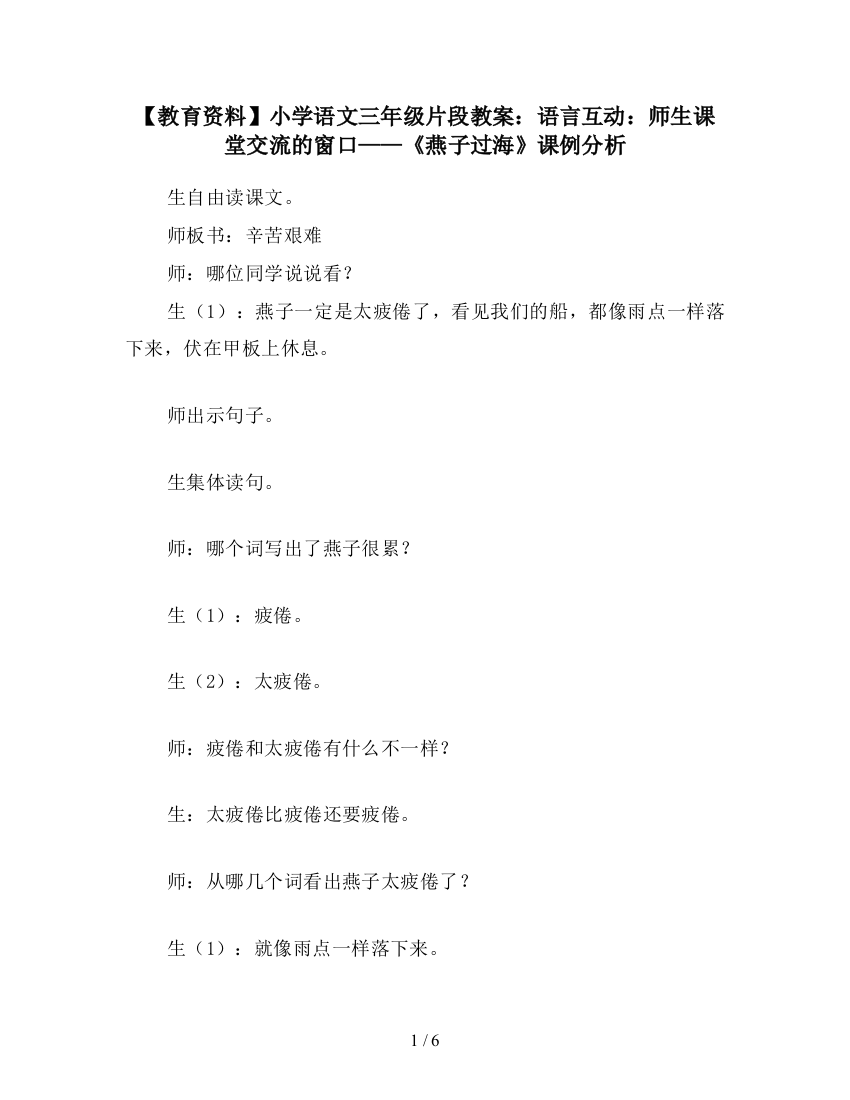 【教育资料】小学语文三年级片段教案：语言互动：师生课堂交流的窗口——《燕子过海》课例分析