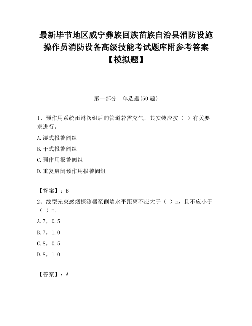 最新毕节地区威宁彝族回族苗族自治县消防设施操作员消防设备高级技能考试题库附参考答案【模拟题】