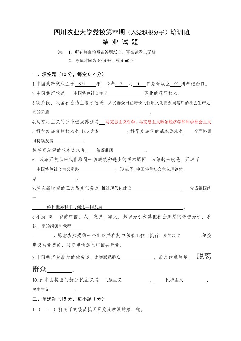 四川农业大学党校第75期(入党积极分子)培训班结业考试复习资料