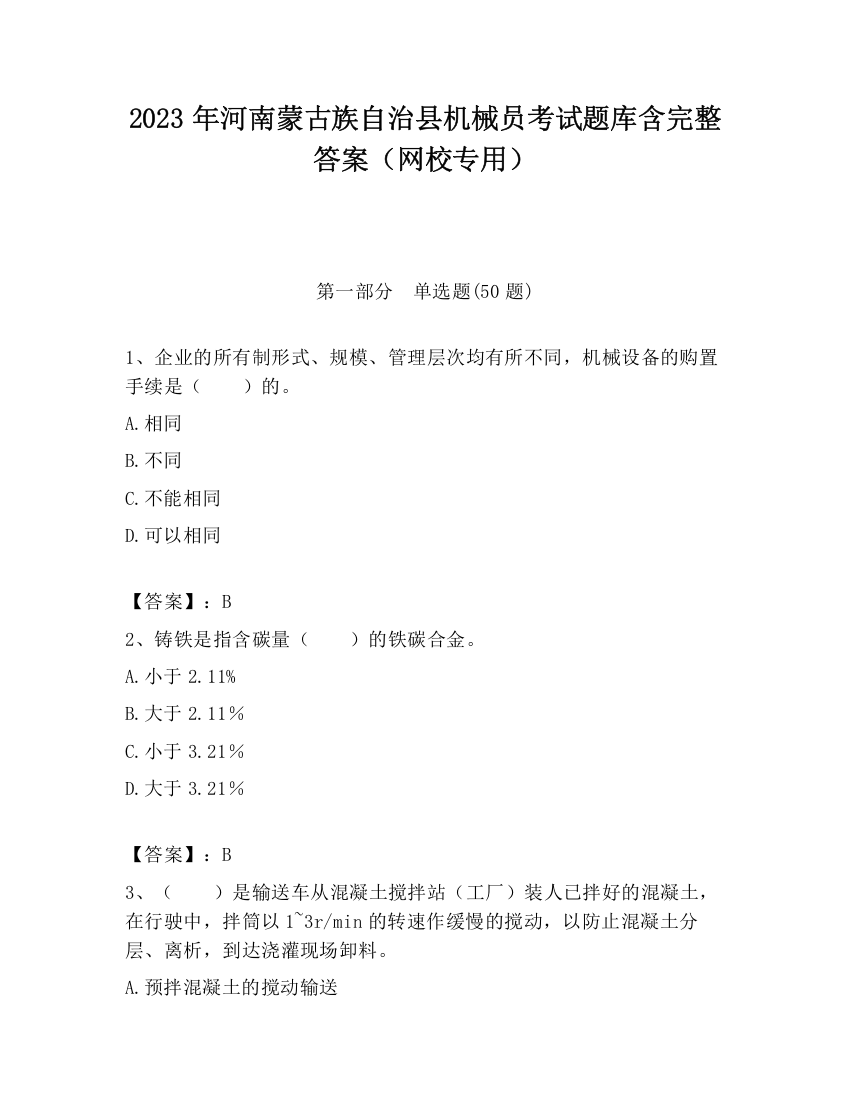 2023年河南蒙古族自治县机械员考试题库含完整答案（网校专用）