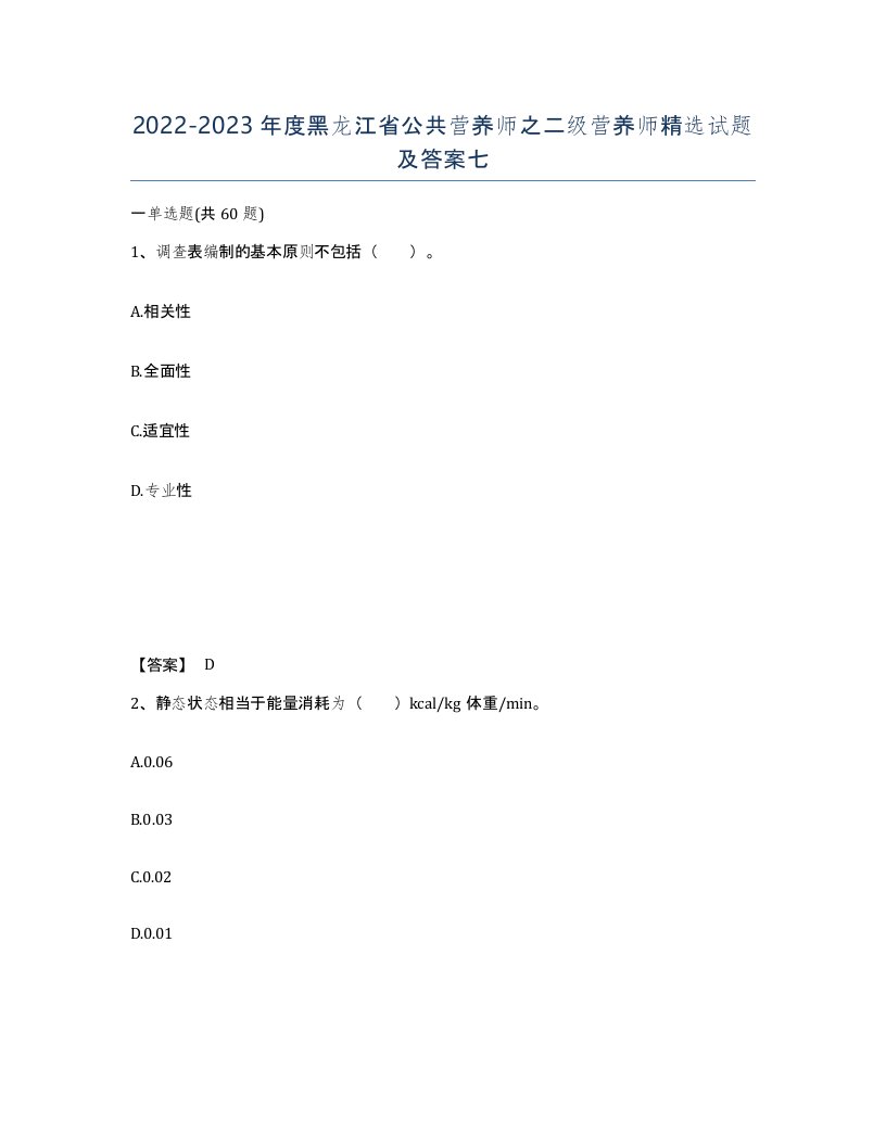 2022-2023年度黑龙江省公共营养师之二级营养师试题及答案七