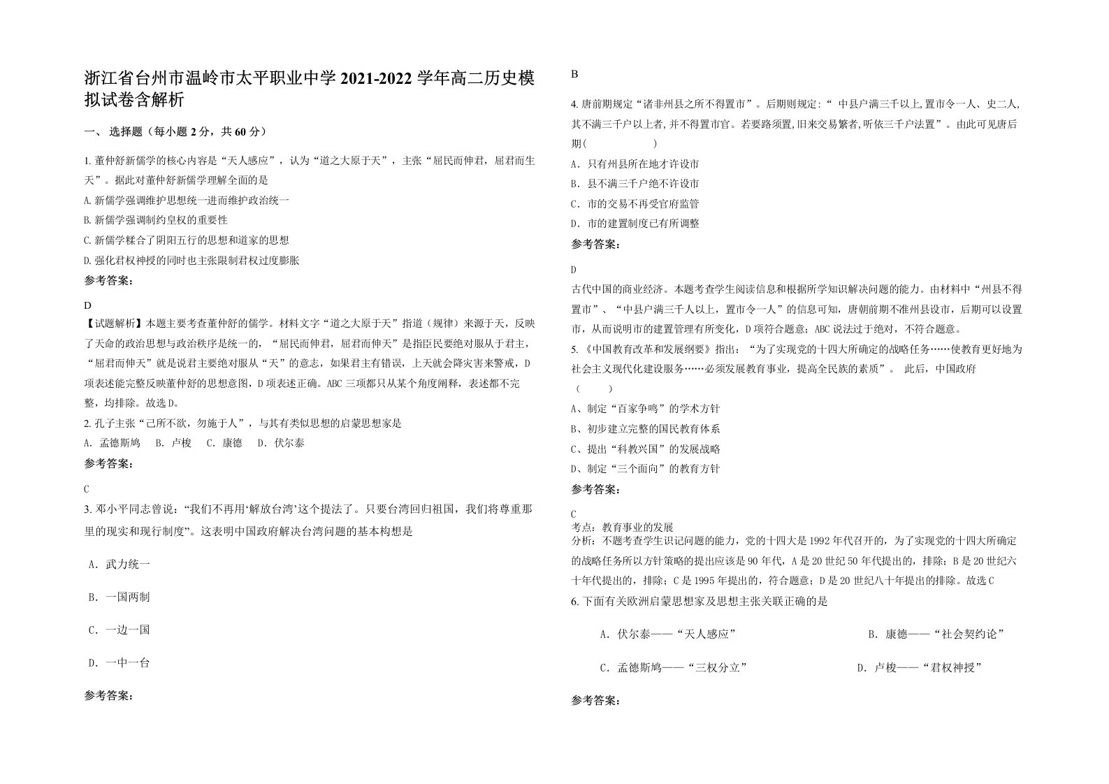 浙江省台州市温岭市太平职业中学2021-2022学年高二历史模拟试卷含解析