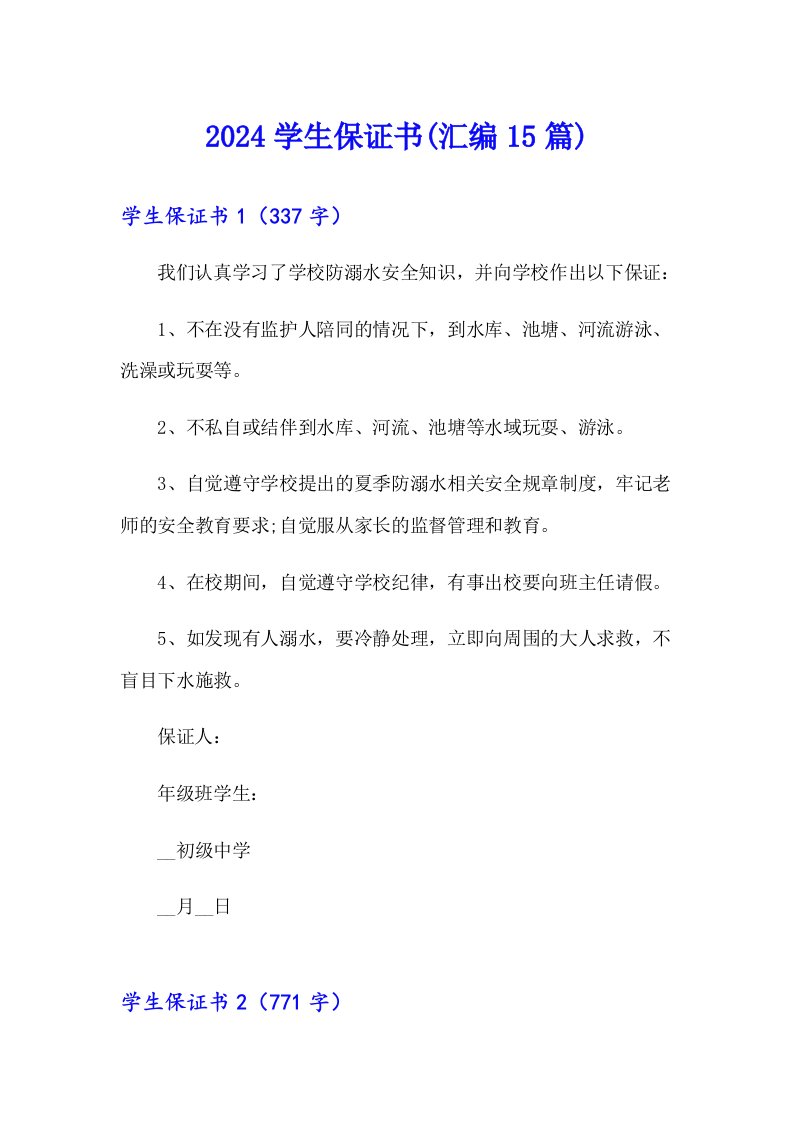 2024学生保证书(汇编15篇)