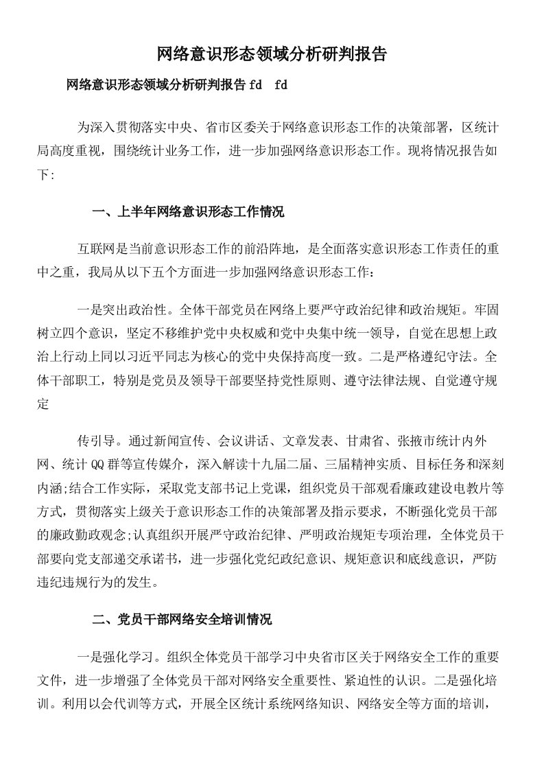 网络意识形态领域分析研判报告