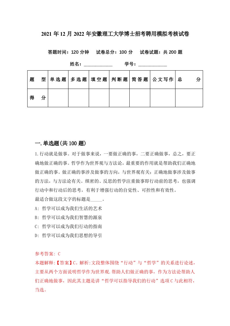 2021年12月2022年安徽理工大学博士招考聘用模拟考核试卷2