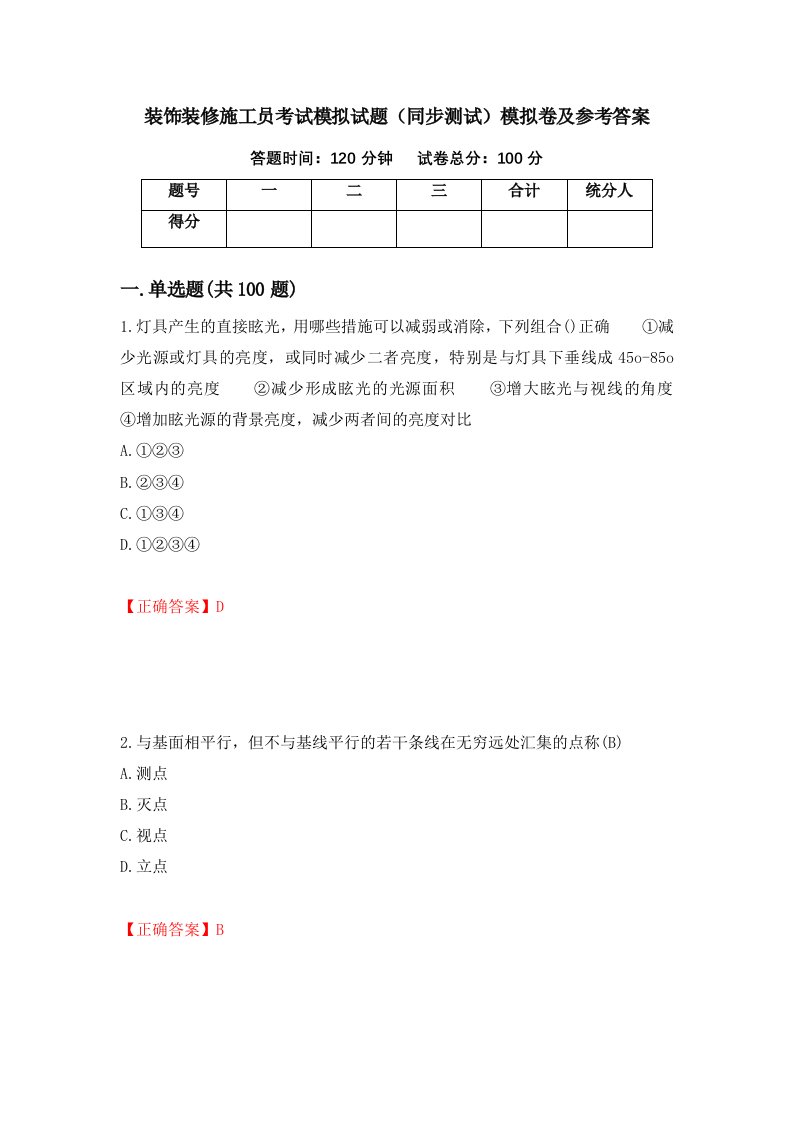 装饰装修施工员考试模拟试题同步测试模拟卷及参考答案第72套