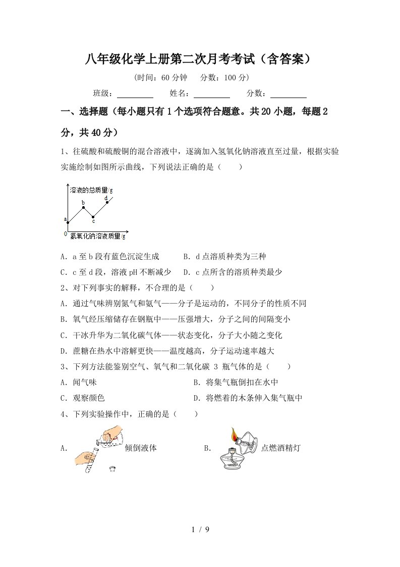 八年级化学上册第二次月考考试含答案