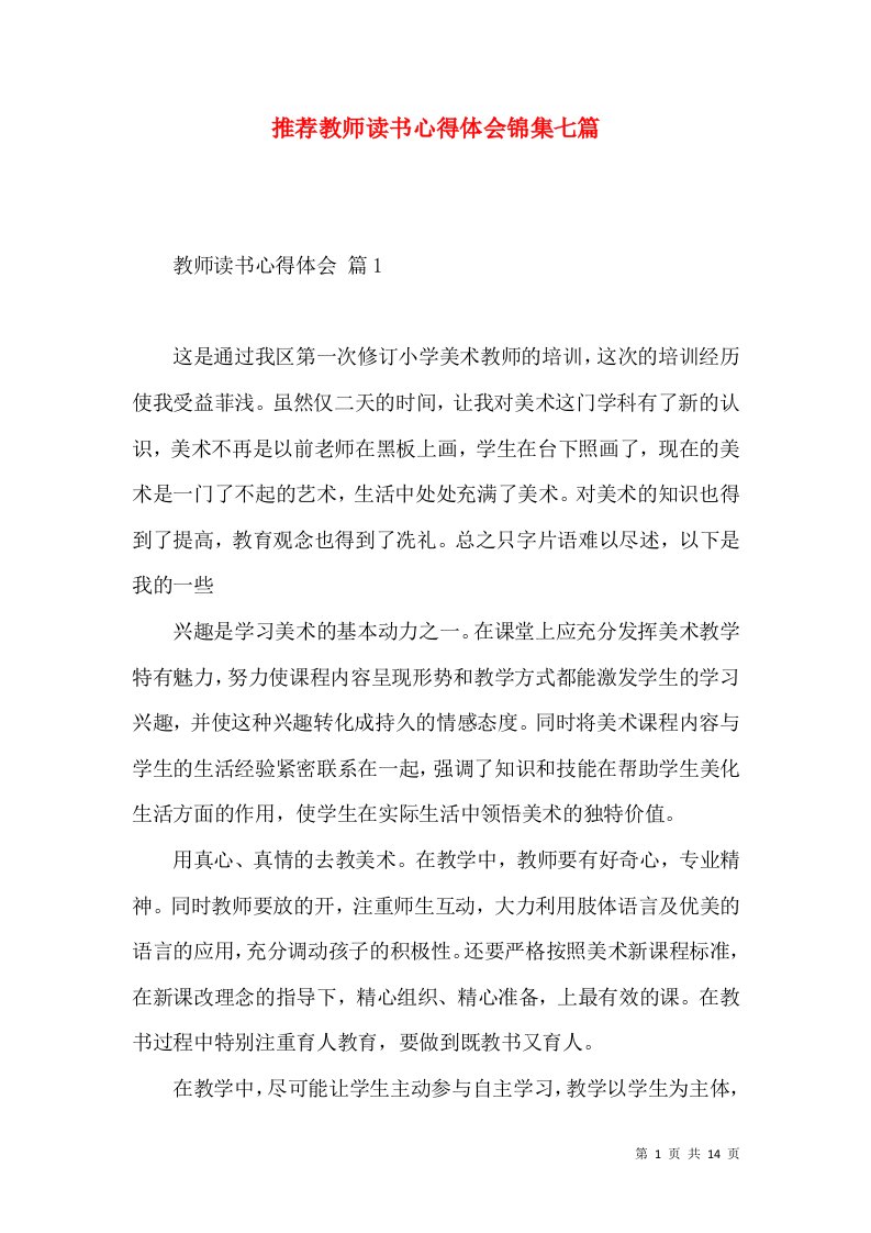 推荐教师读书心得体会锦集七篇