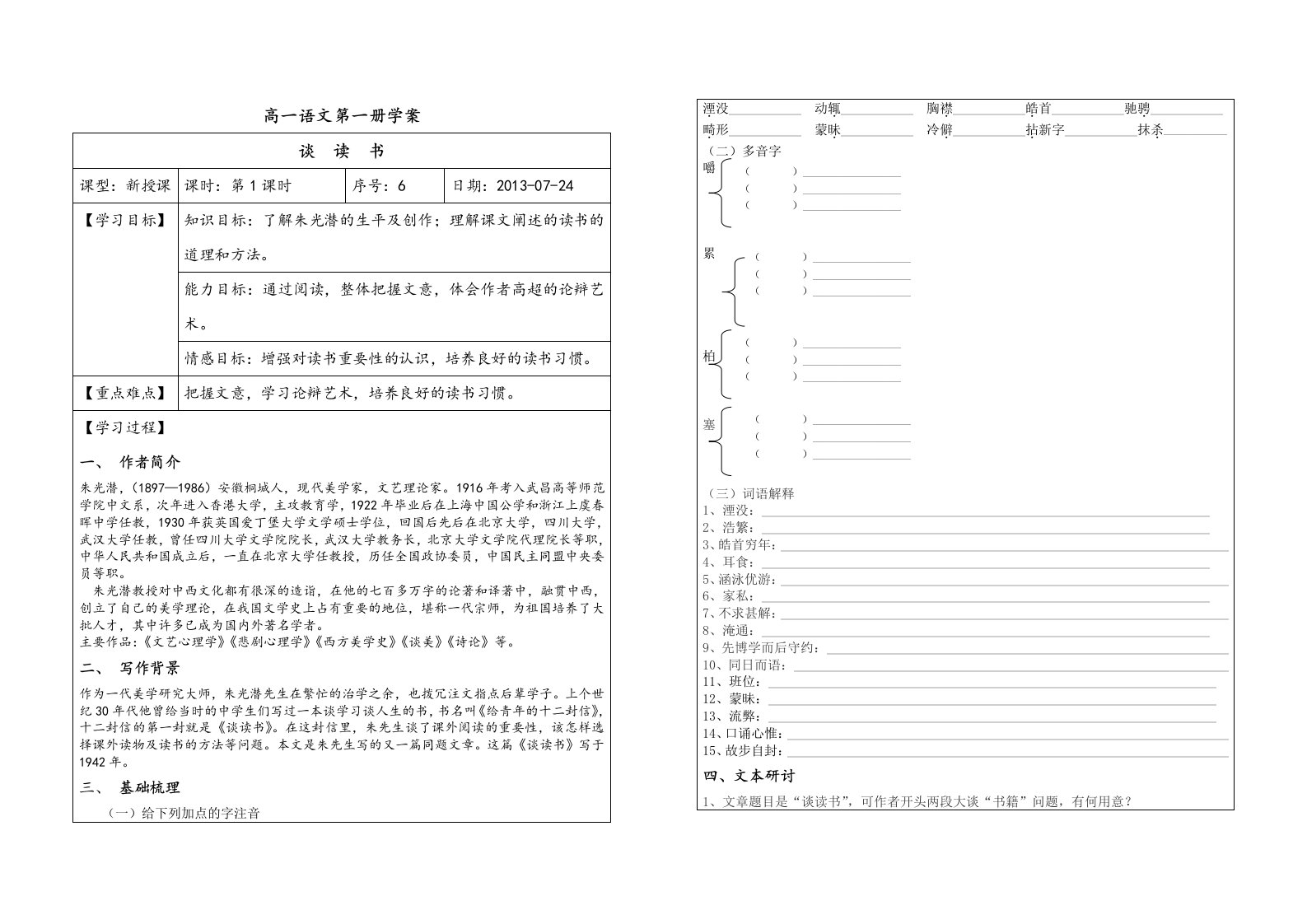 高一必修1语文自读文本《谈读书》学案