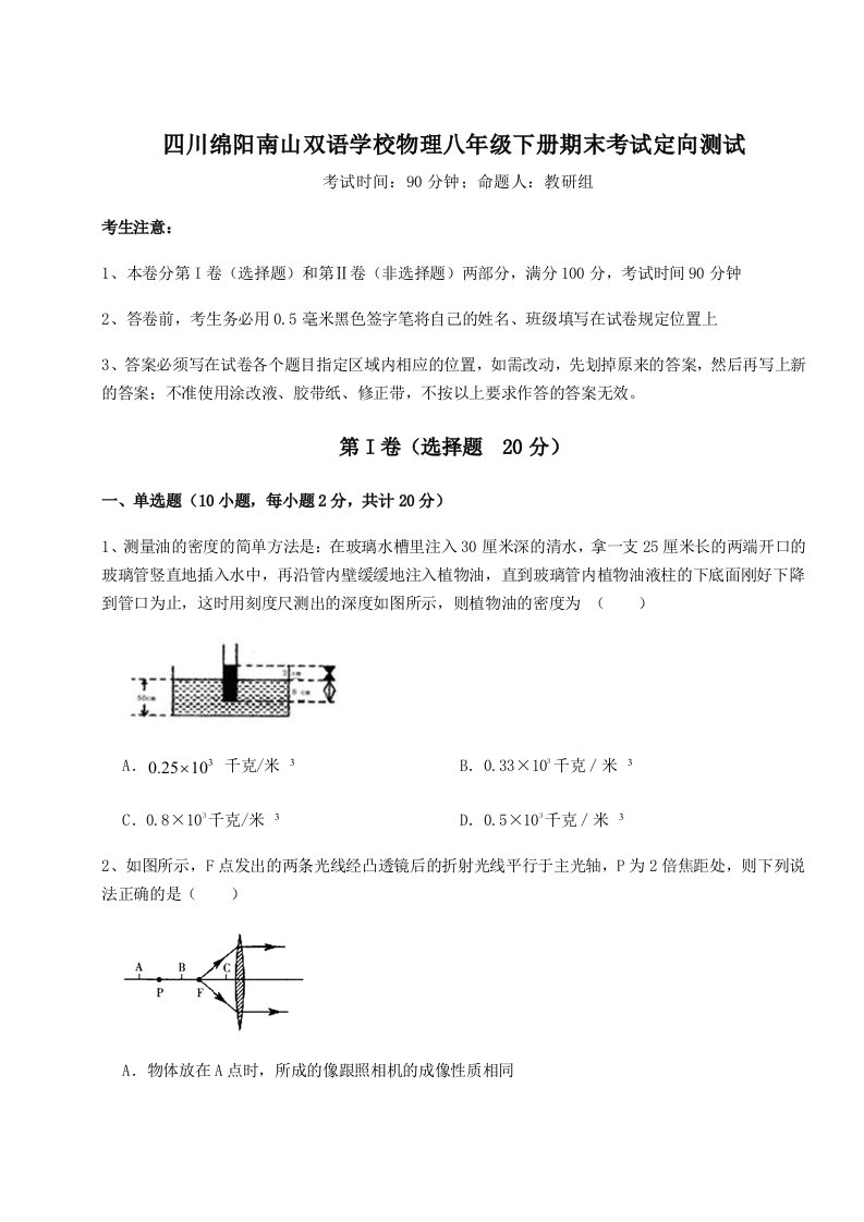 综合解析四川绵阳南山双语学校物理八年级下册期末考试定向测试试题（含答案及解析）