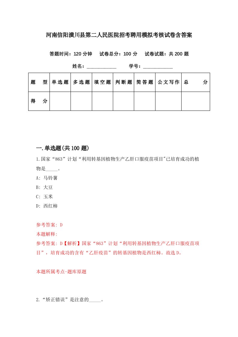 河南信阳潢川县第二人民医院招考聘用模拟考核试卷含答案3