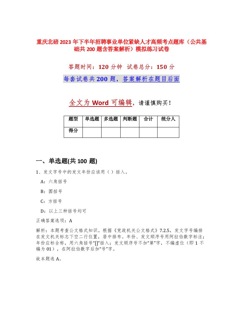 重庆北碚2023年下半年招聘事业单位紧缺人才高频考点题库公共基础共200题含答案解析模拟练习试卷