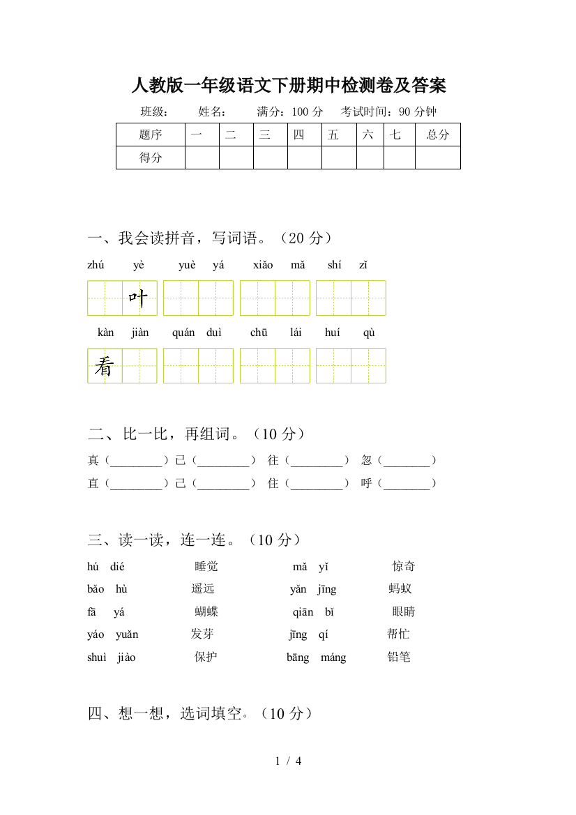 人教版一年级语文下册期中检测卷及答案