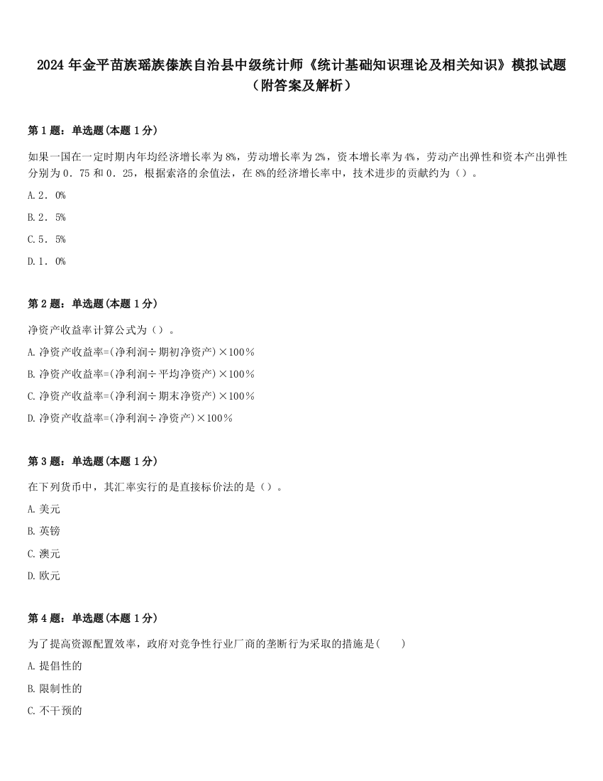 2024年金平苗族瑶族傣族自治县中级统计师《统计基础知识理论及相关知识》模拟试题（附答案及解析）