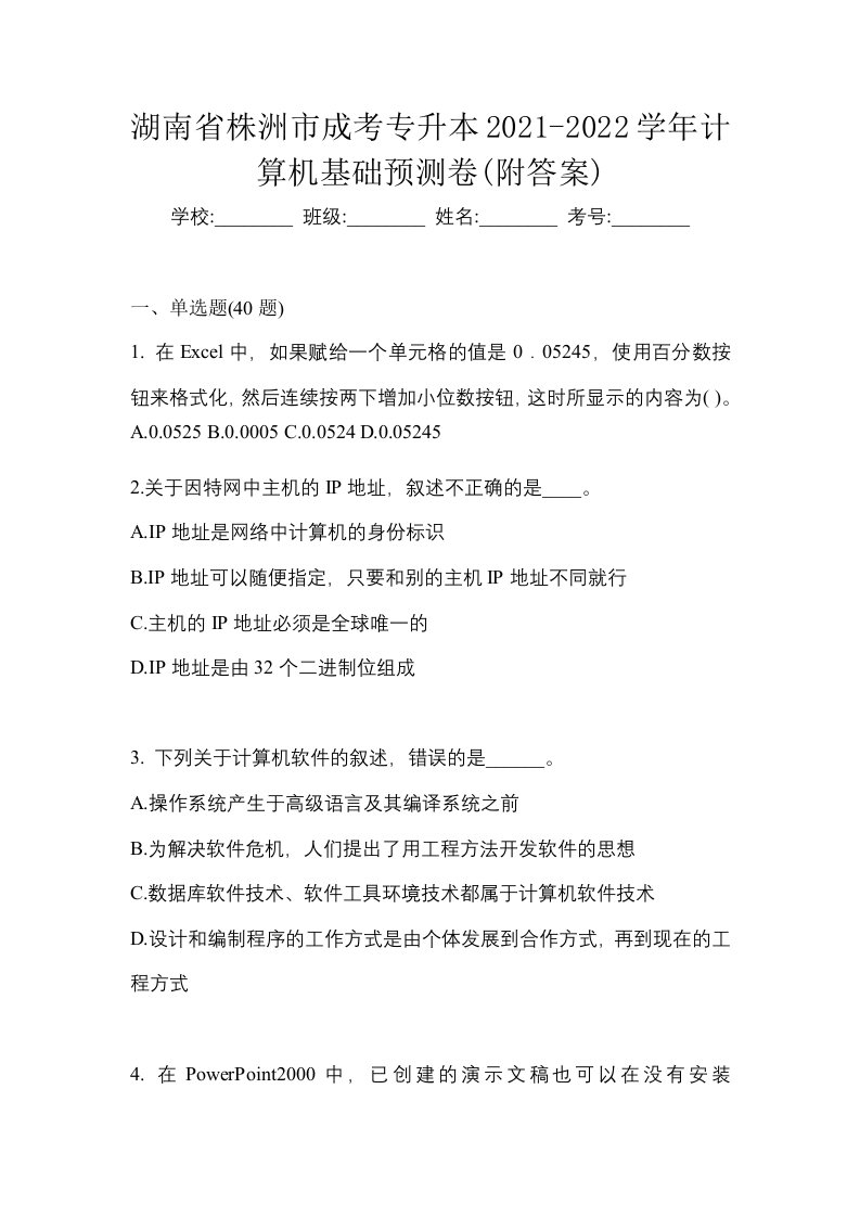 湖南省株洲市成考专升本2021-2022学年计算机基础预测卷附答案