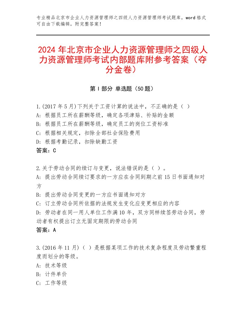 2024年北京市企业人力资源管理师之四级人力资源管理师考试内部题库附参考答案（夺分金卷）