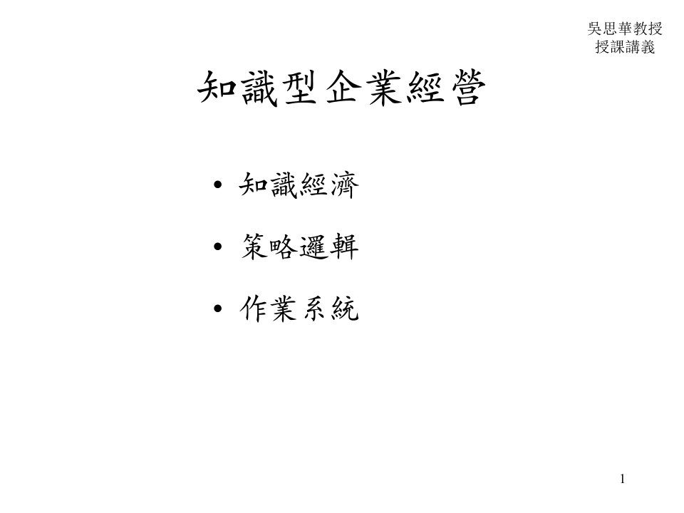 知识经济与知识型企业经营