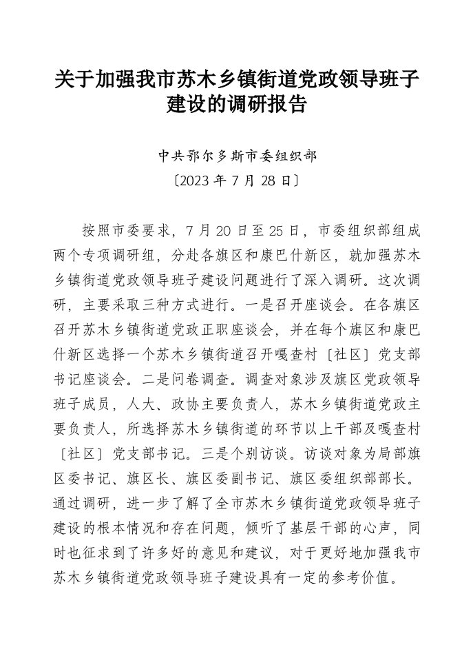 关于加强我市苏木乡镇街道党政领导班子建设的调研报告(同名34430)