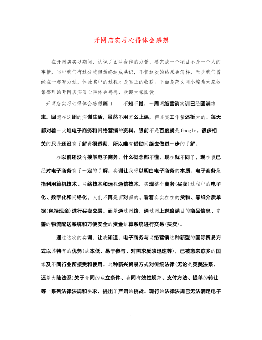 精编开网店实习心得体会感想