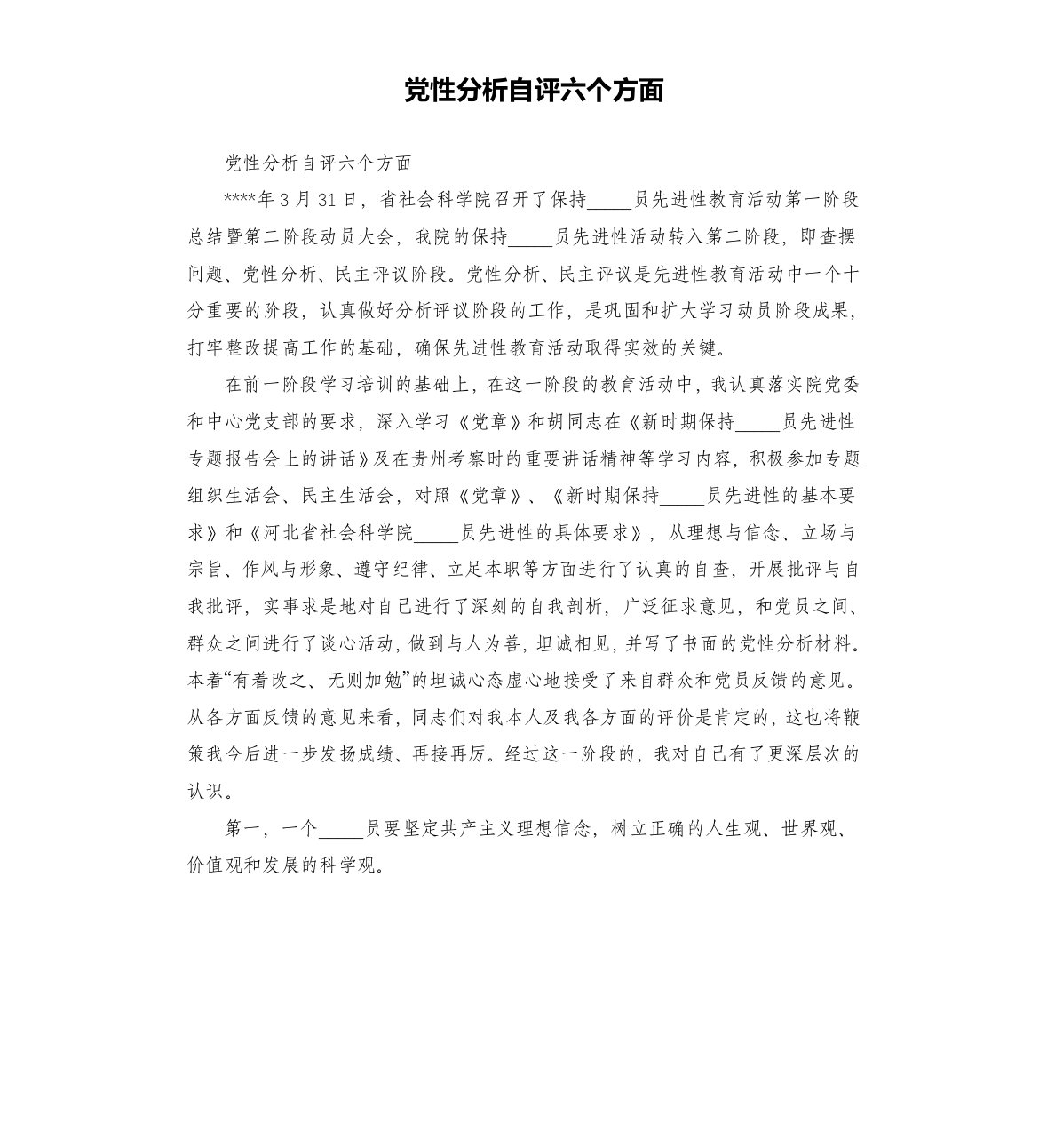 党性分析自评六个方面