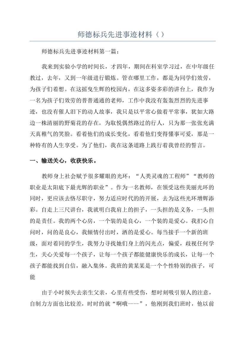 师德标兵先进事迹材料（）