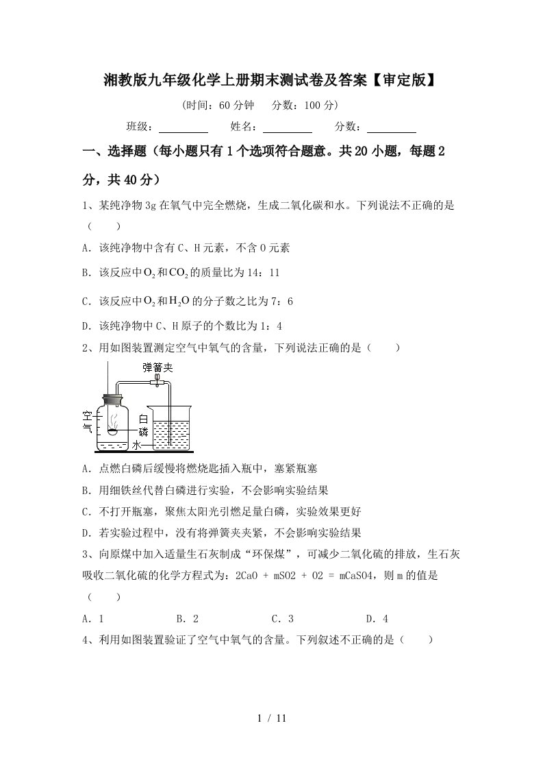 湘教版九年级化学上册期末测试卷及答案审定版