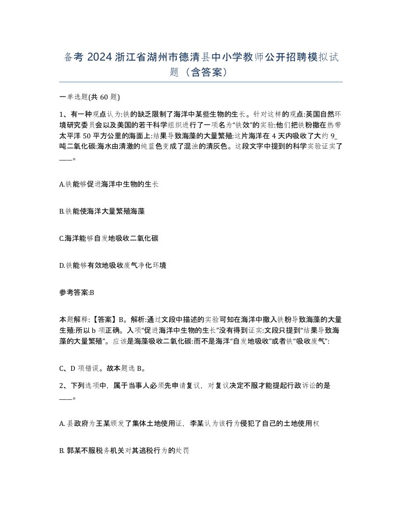 备考2024浙江省湖州市德清县中小学教师公开招聘模拟试题含答案