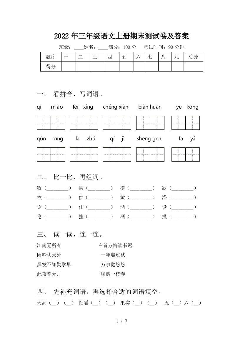 2022年三年级语文上册期末测试卷及答案