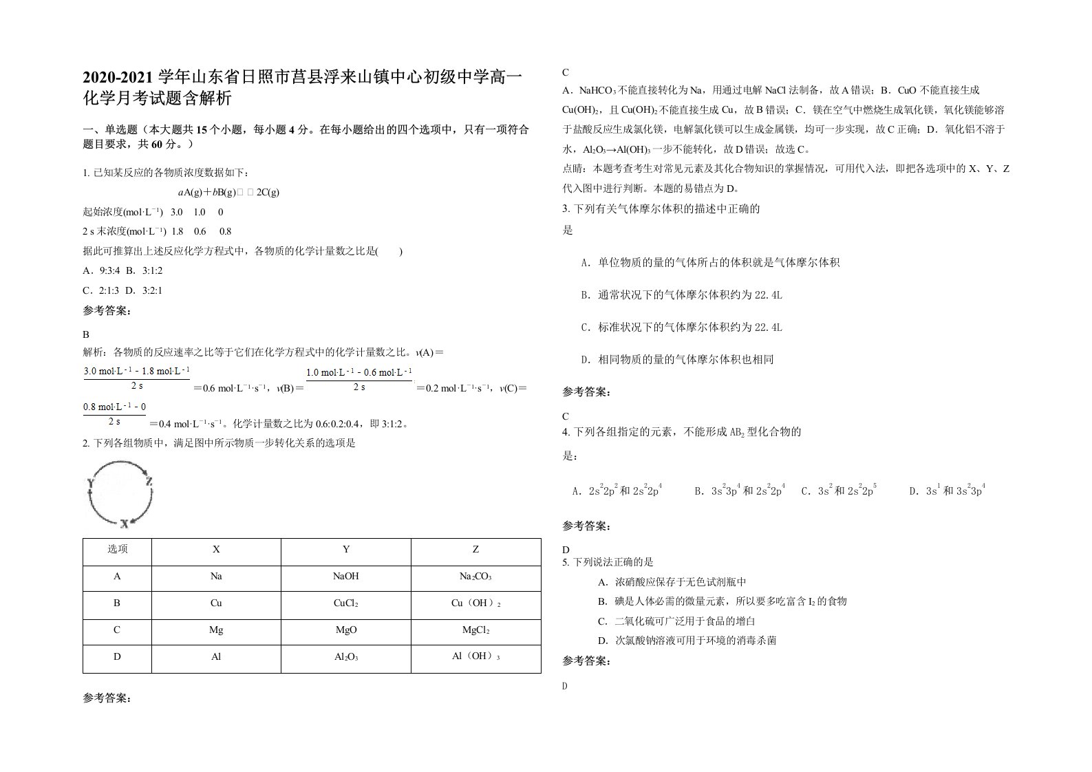 2020-2021学年山东省日照市莒县浮来山镇中心初级中学高一化学月考试题含解析