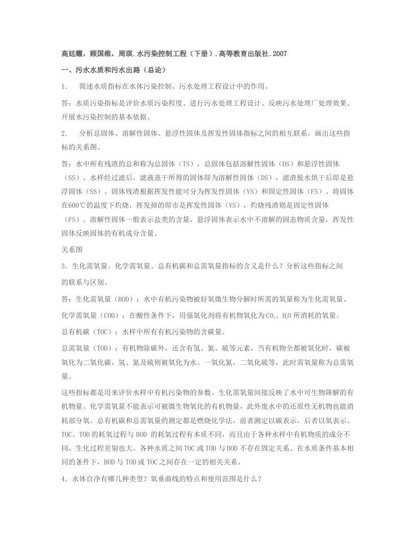 水污染控制工程第三版习题答案