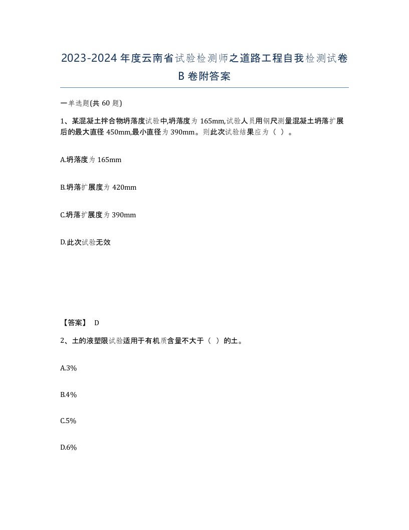 2023-2024年度云南省试验检测师之道路工程自我检测试卷B卷附答案