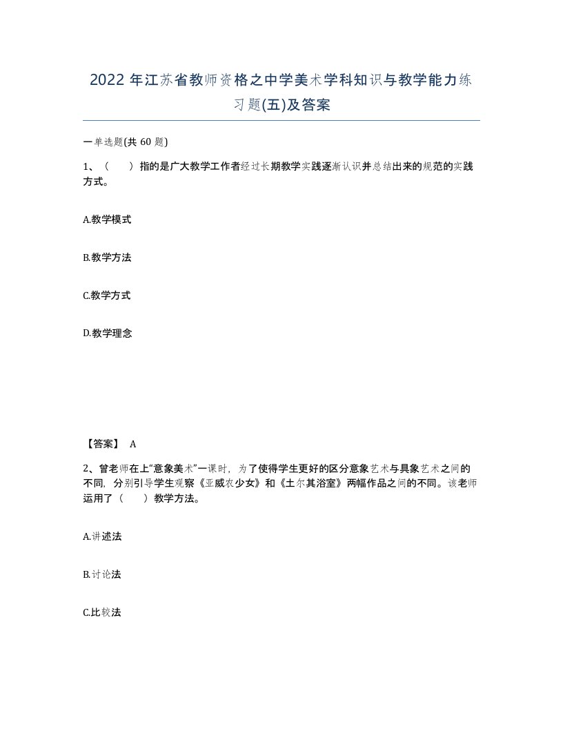 2022年江苏省教师资格之中学美术学科知识与教学能力练习题五及答案