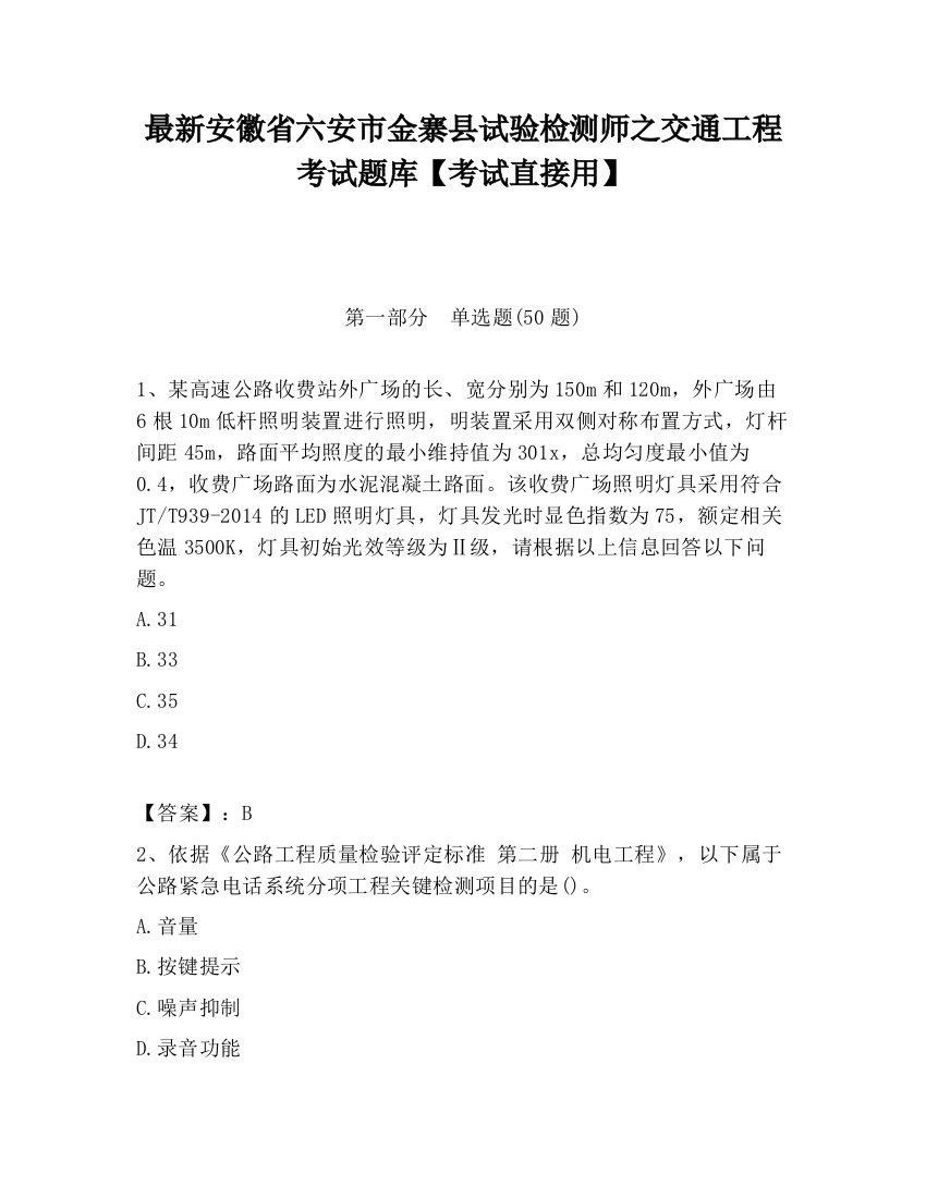 最新安徽省六安市金寨县试验检测师之交通工程考试题库【考试直接用】