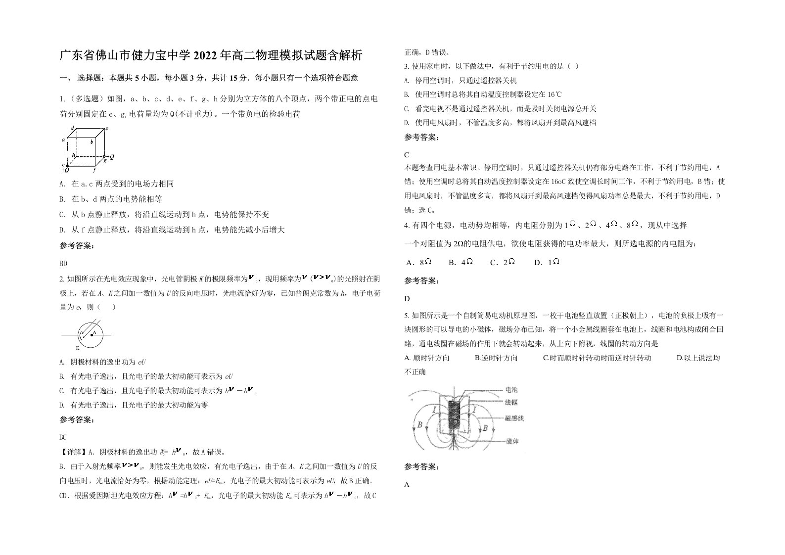 广东省佛山市健力宝中学2022年高二物理模拟试题含解析