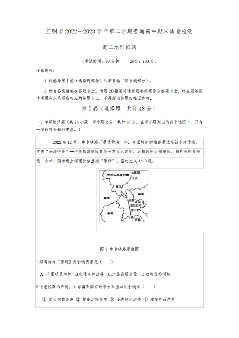 【试卷】三明市2022-2023学年第二学期普通高二地理期末质量检测(含答案详解)