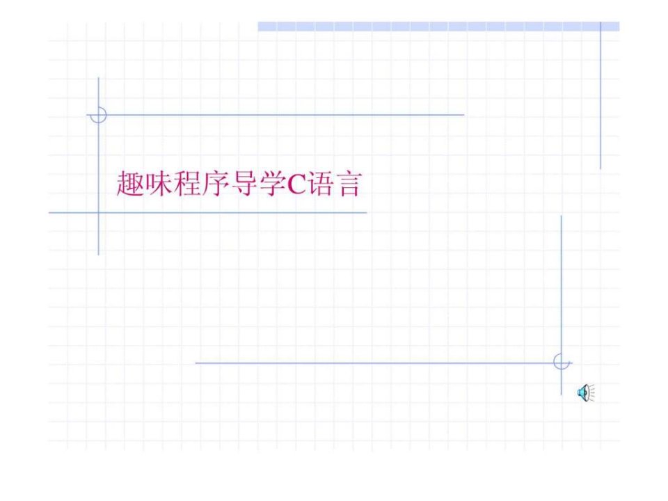 趣味程序C语言.ppt