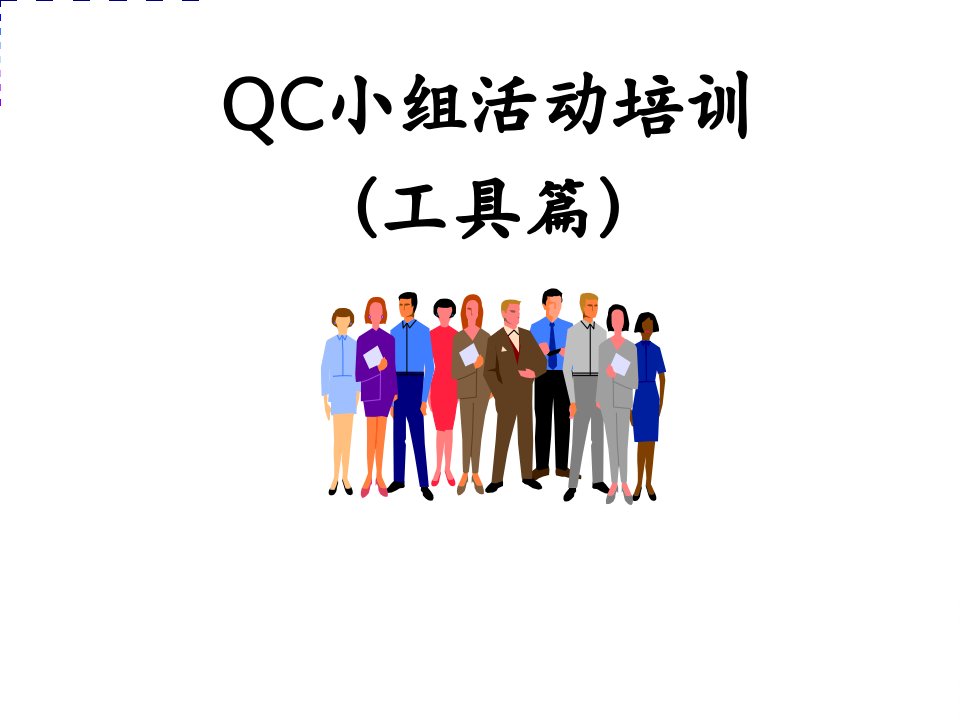 QC小组活动培训(工具篇)