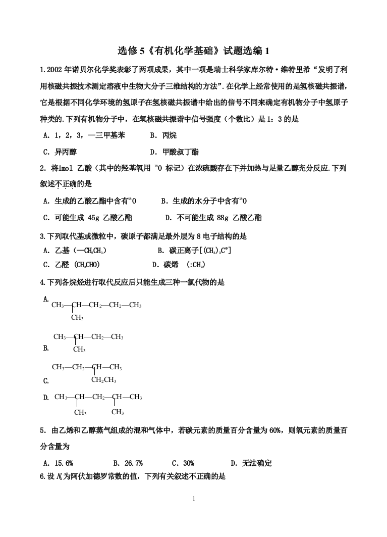 选修5《有机化学基础》试题选编1