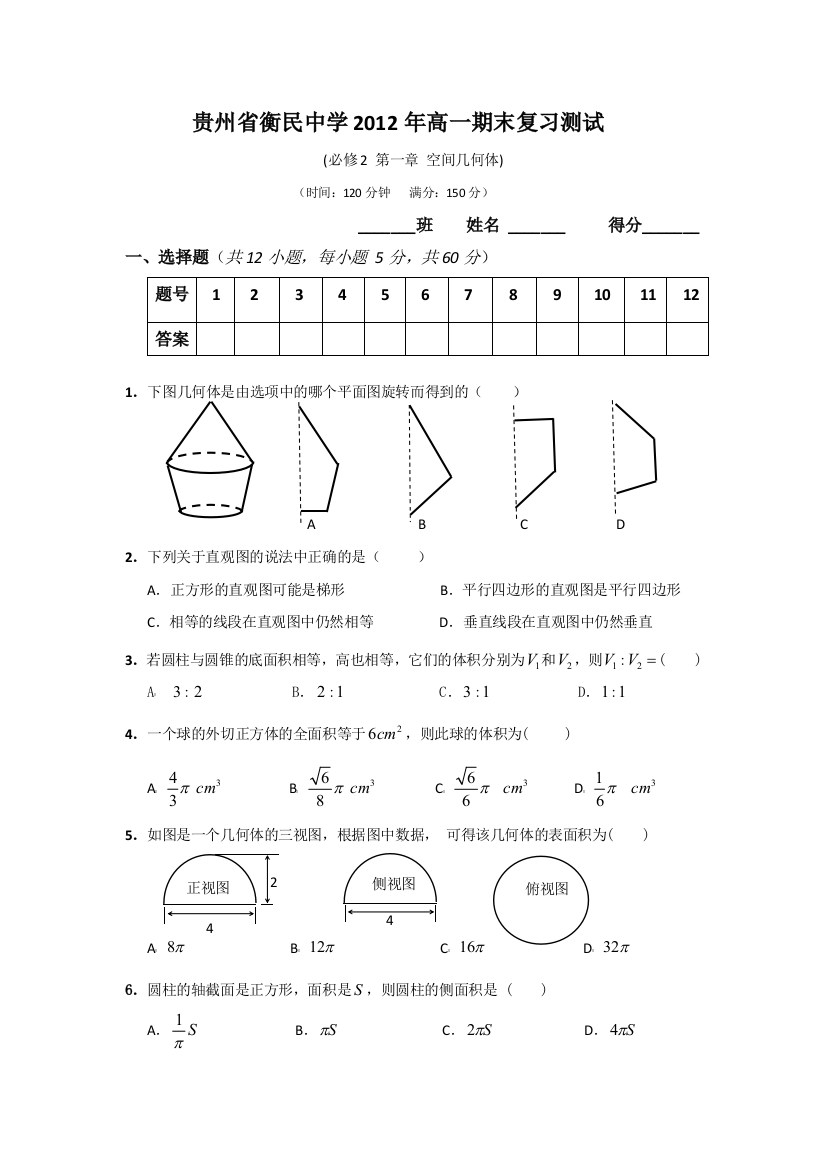 【小学中学教育精选】贵州省衡民中学2011-2012学年高一下学期期末数学复习测试（1）（无答案）