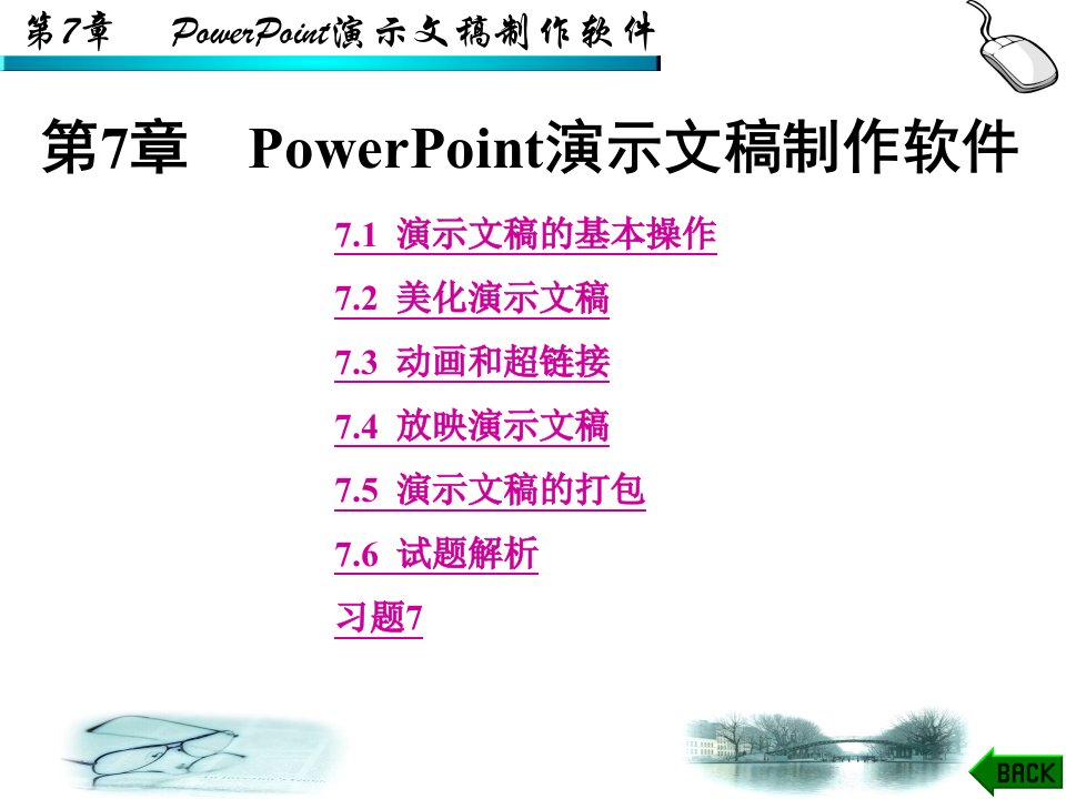 精品PPT课件-第7章PowerPoint制作软