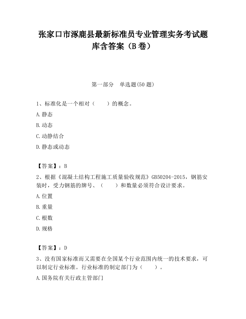 张家口市涿鹿县最新标准员专业管理实务考试题库含答案（B卷）