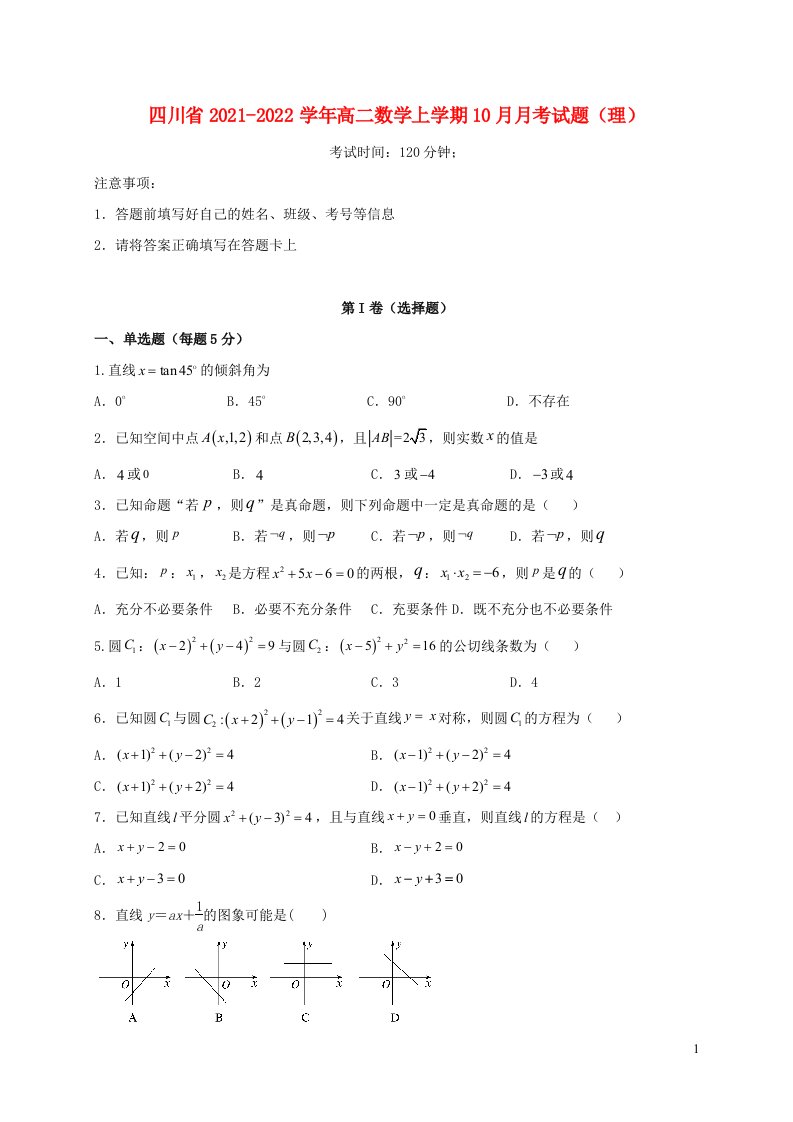 四川省2021_2022学年高二数学上学期10月月考试题理无答案