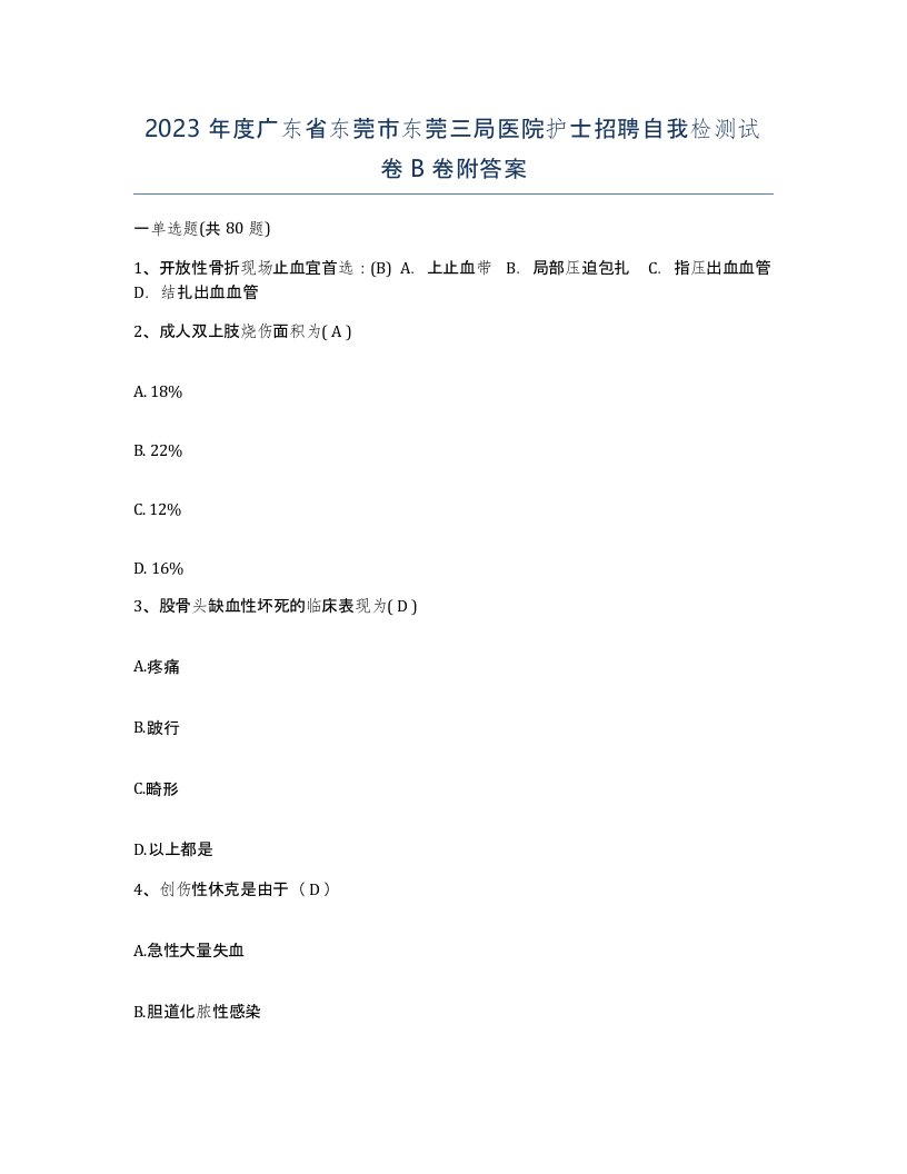 2023年度广东省东莞市东莞三局医院护士招聘自我检测试卷B卷附答案