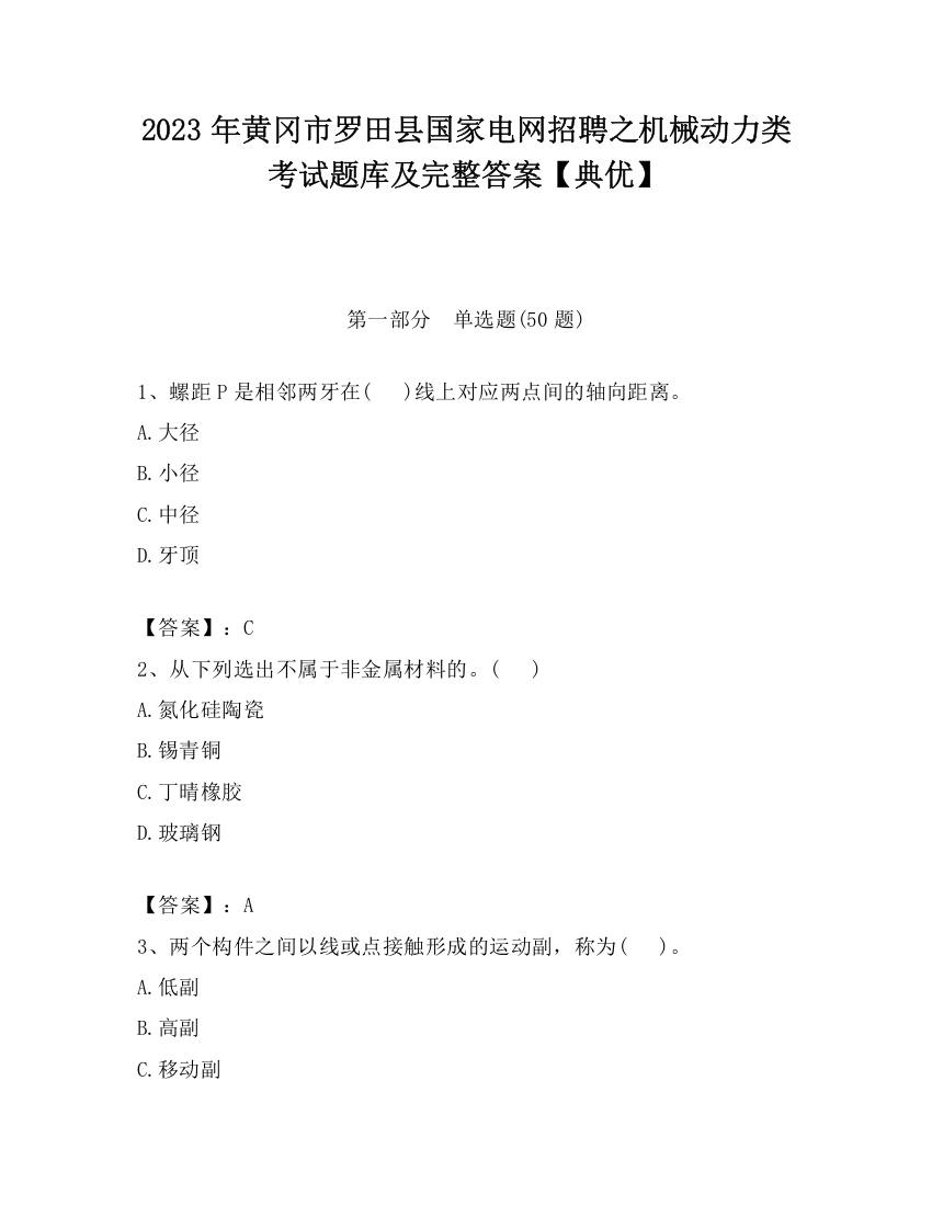 2023年黄冈市罗田县国家电网招聘之机械动力类考试题库及完整答案【典优】