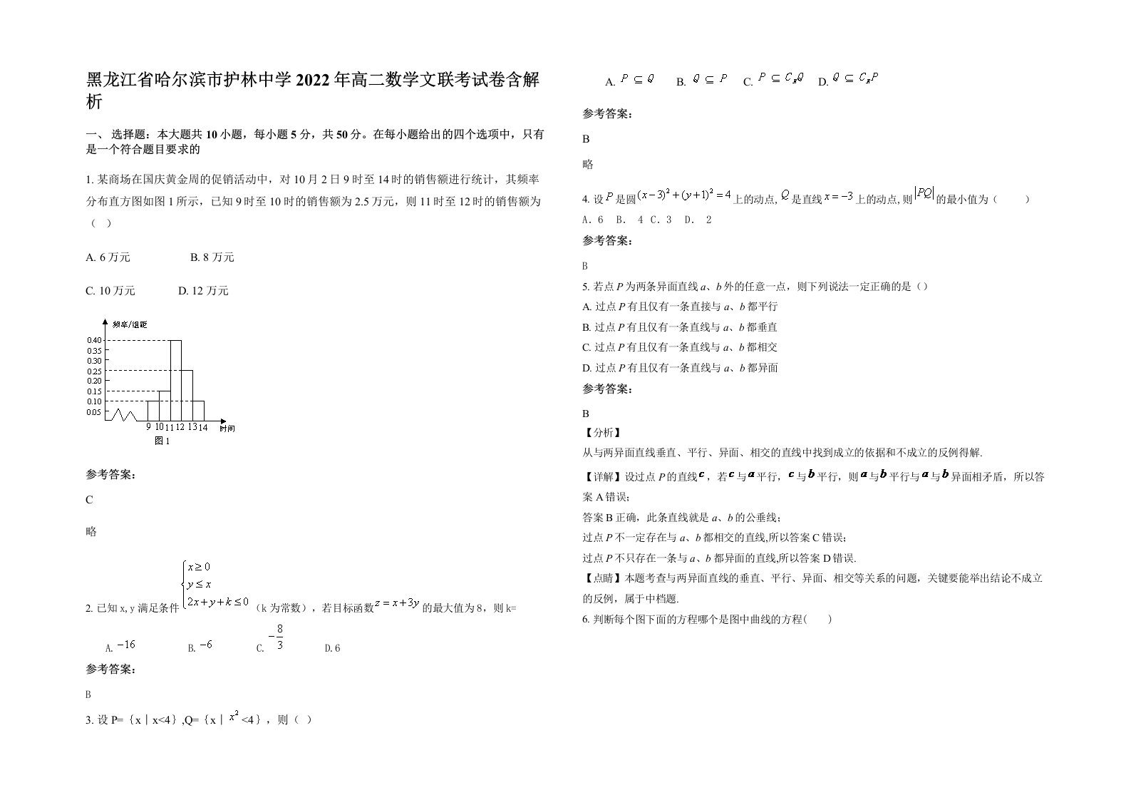 黑龙江省哈尔滨市护林中学2022年高二数学文联考试卷含解析