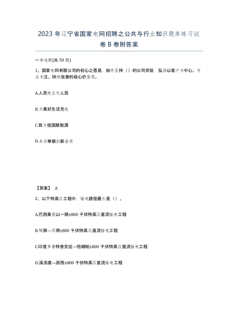 2023年辽宁省国家电网招聘之公共与行业知识题库练习试卷B卷附答案