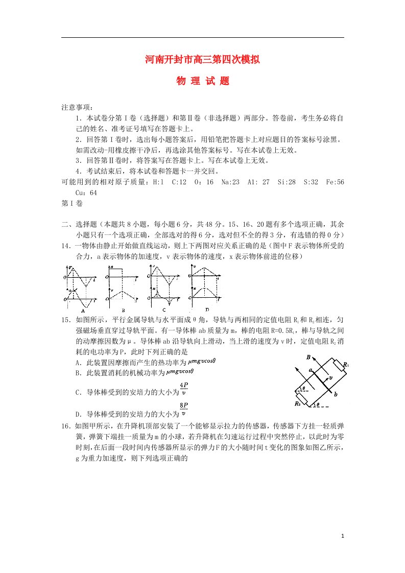 河南省开封市高三物理第四次模拟考试试题新人教版